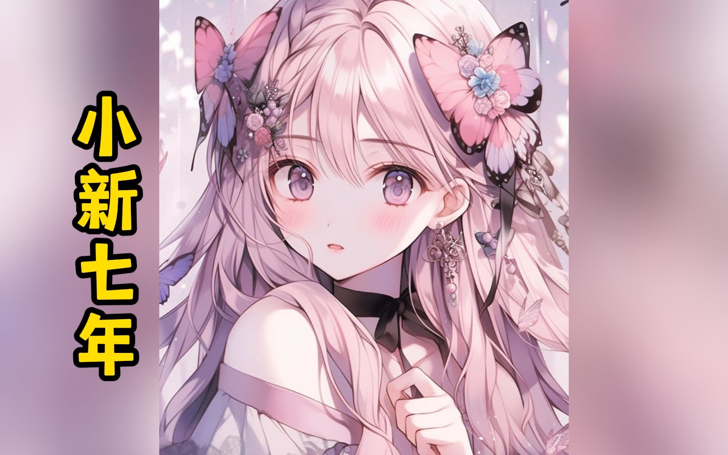 《小新七年》攻略青梅失败后我忘了她,一看到底