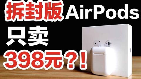 不讲武德！我们买了5台拆封版的AirPods，结果竟然……_哔哩哔哩_bilibili