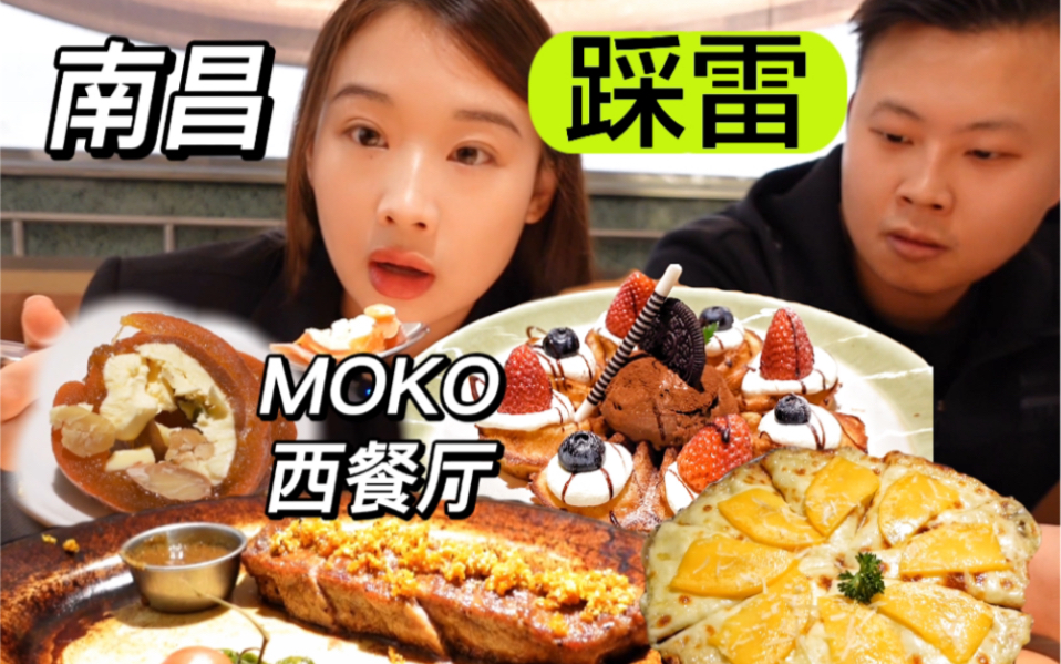 南昌美食测评|MOKO摩可西餐厅 一吃一个不吱声哔哩哔哩bilibili