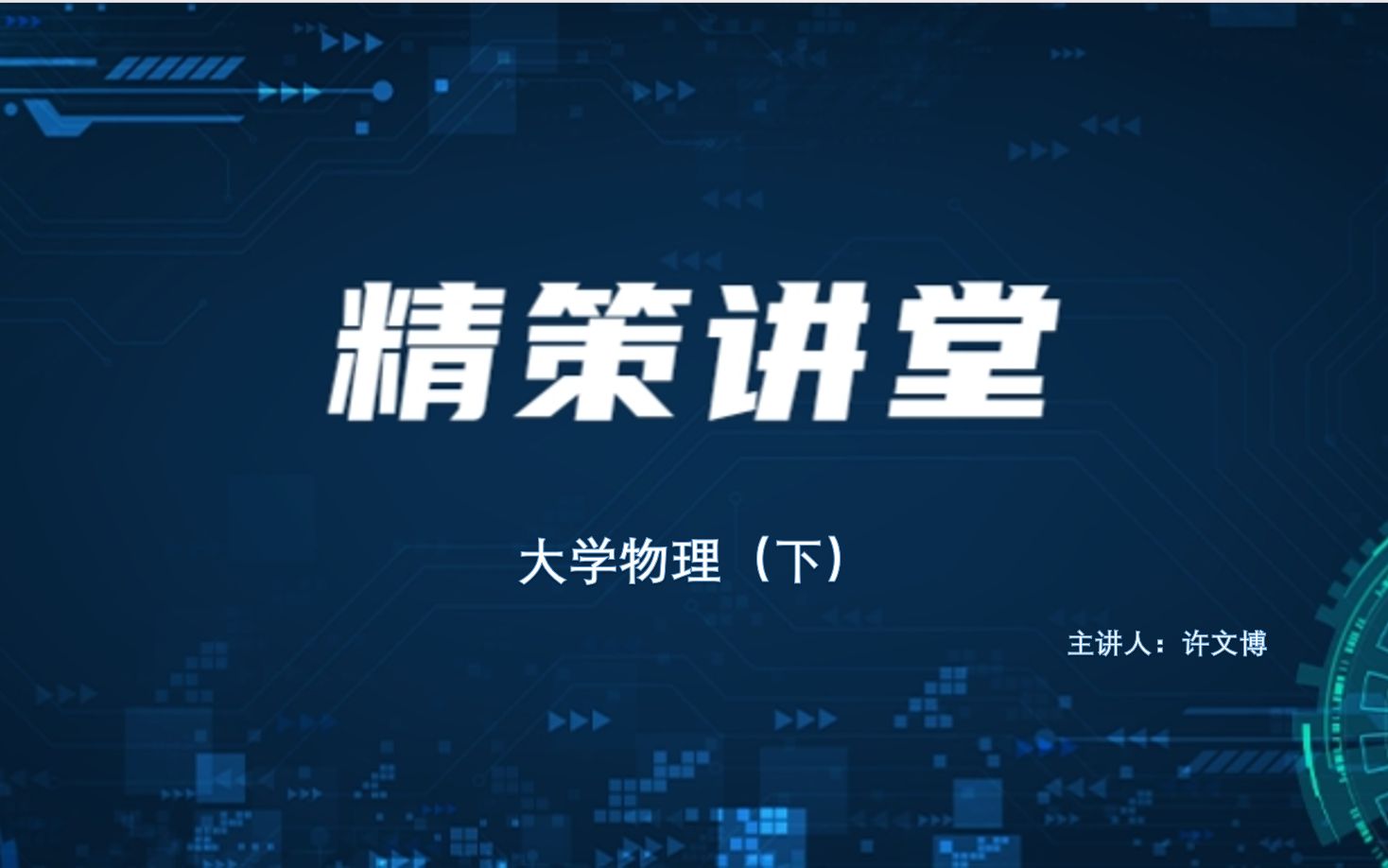 精策讲堂大学物理(下)哔哩哔哩bilibili