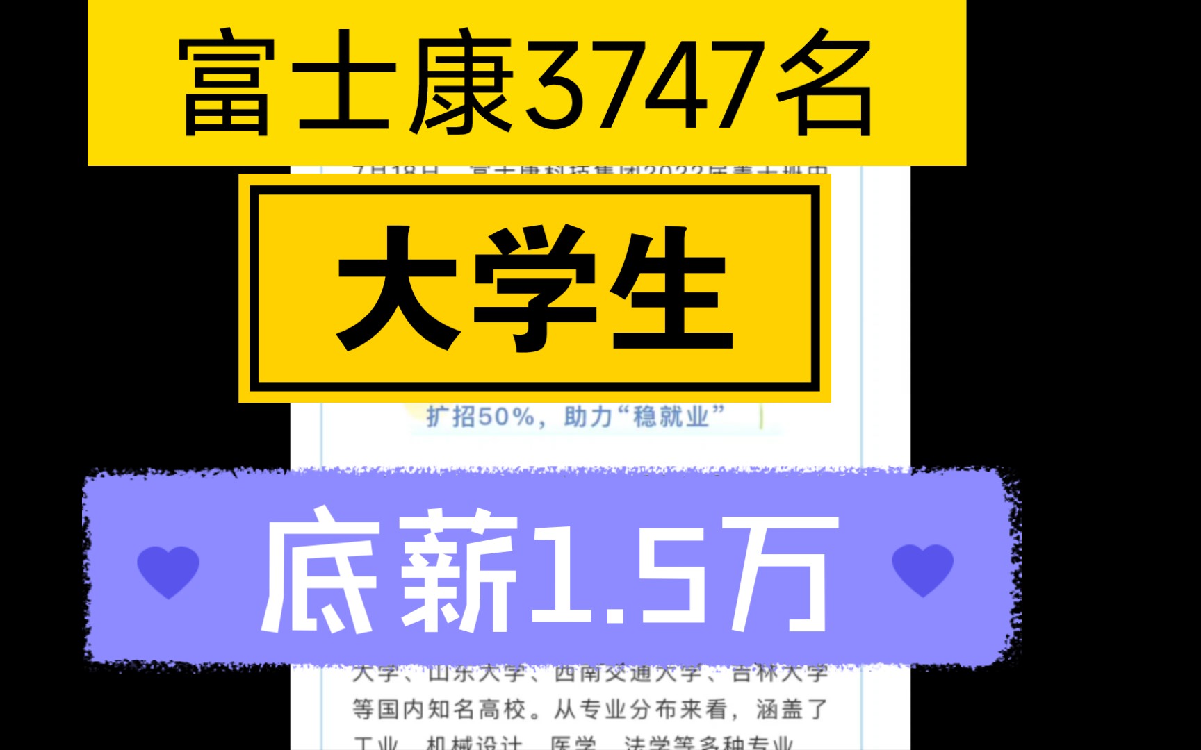 富士康找3747名大学生,应届生起薪最高1.5万,交五险一金.哔哩哔哩bilibili