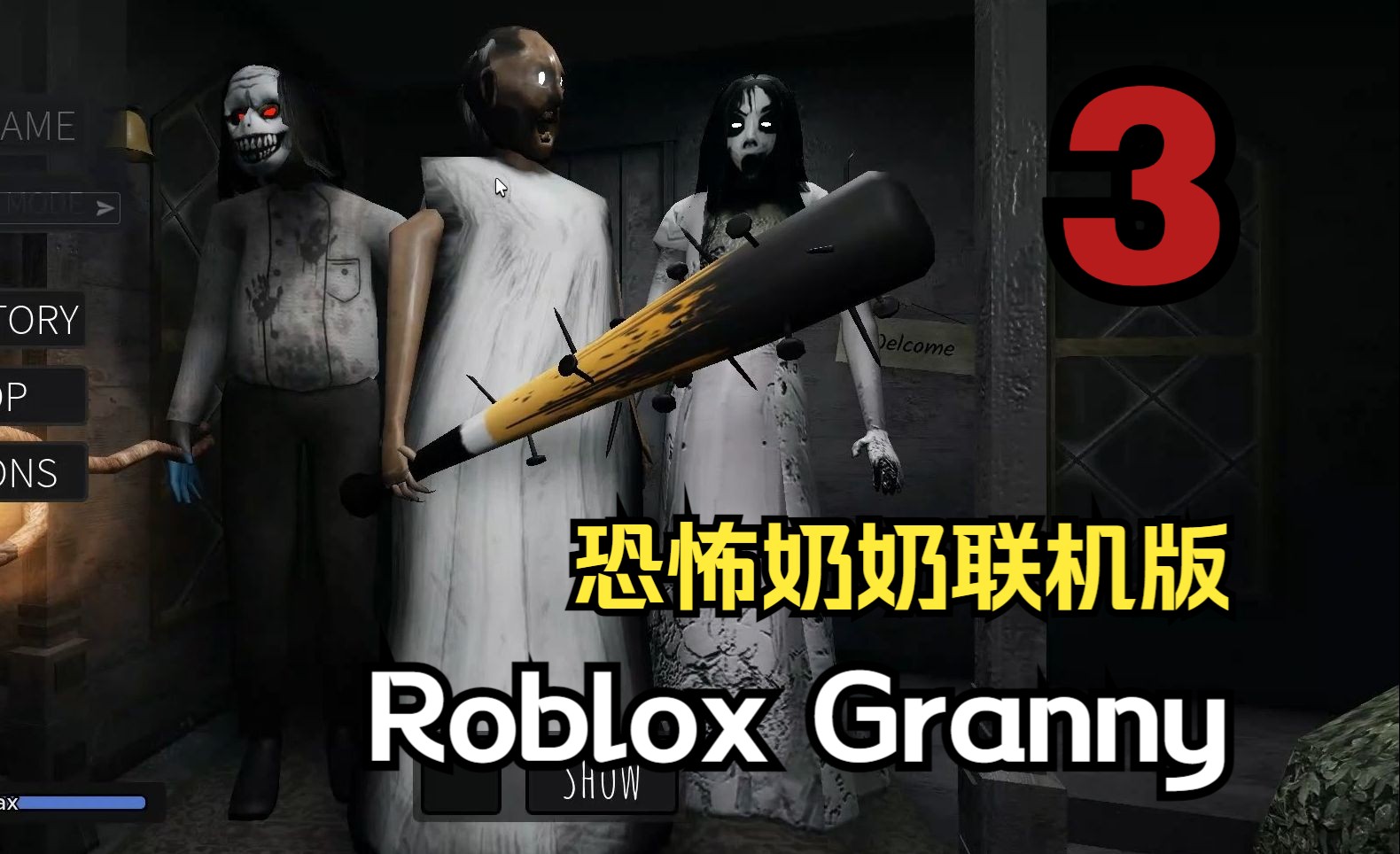 Roblox Granny 恐怖奶奶联机版 3哔哩哔哩bilibili恐怖奶奶