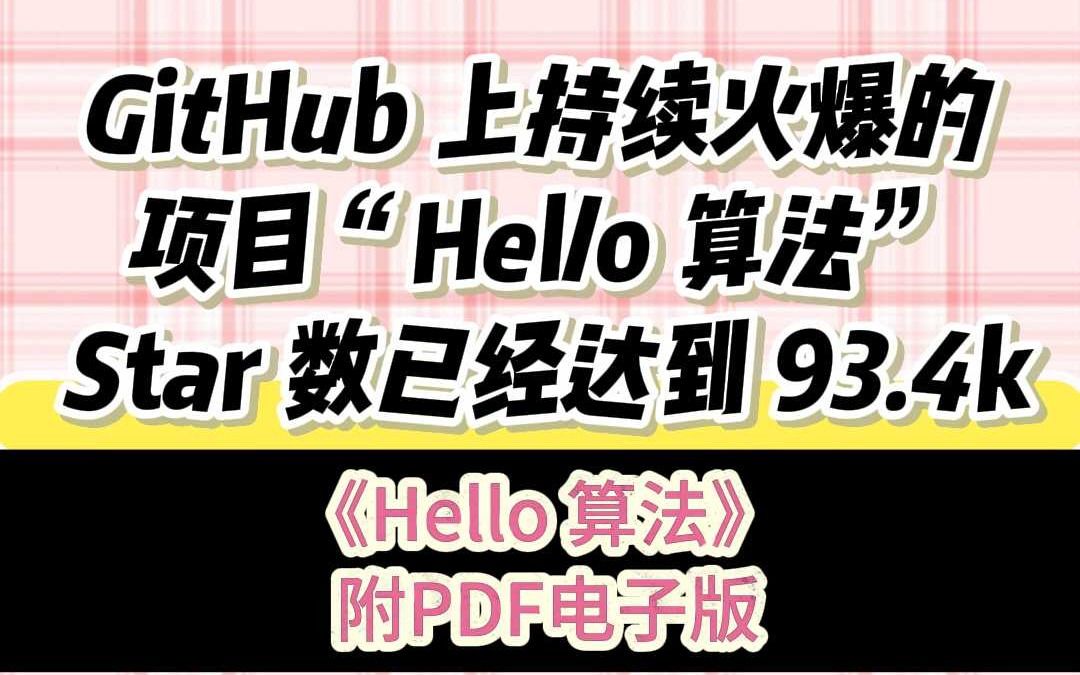 GitHub 上持续火爆的项目“Hello 算法”哔哩哔哩bilibili