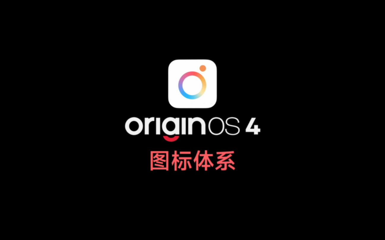 OriginOS 4 「图标体系」哔哩哔哩bilibili