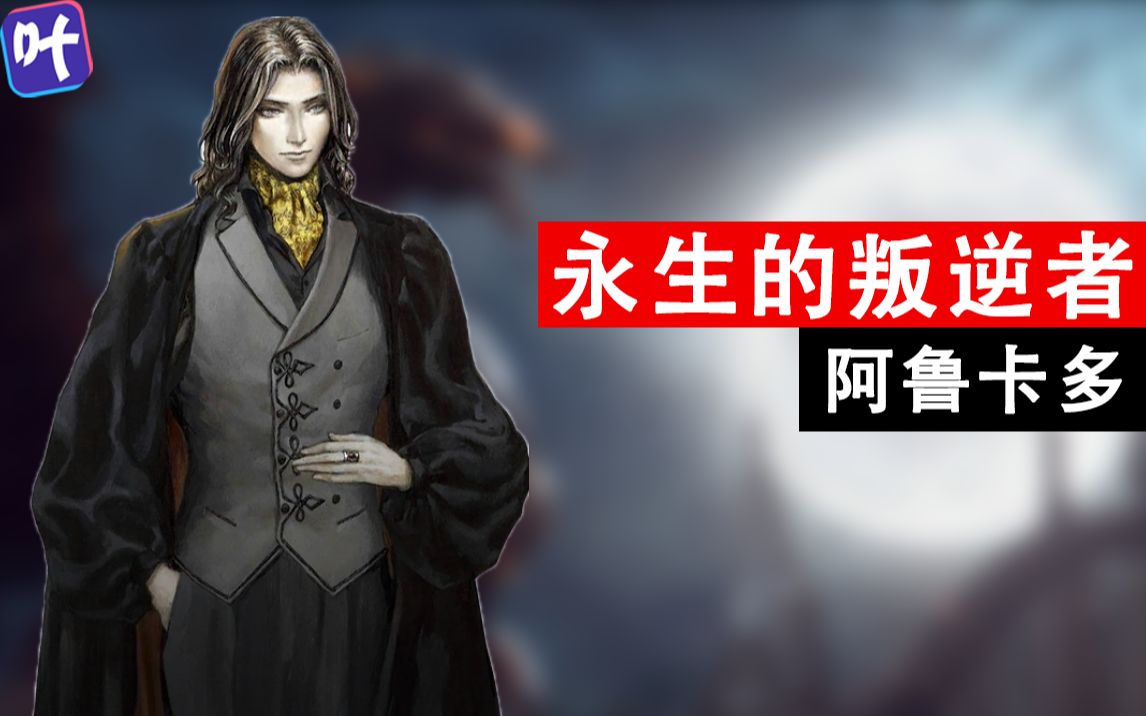 【恶魔城#62】一再谋害亲爹的带孝子——阿鲁卡多