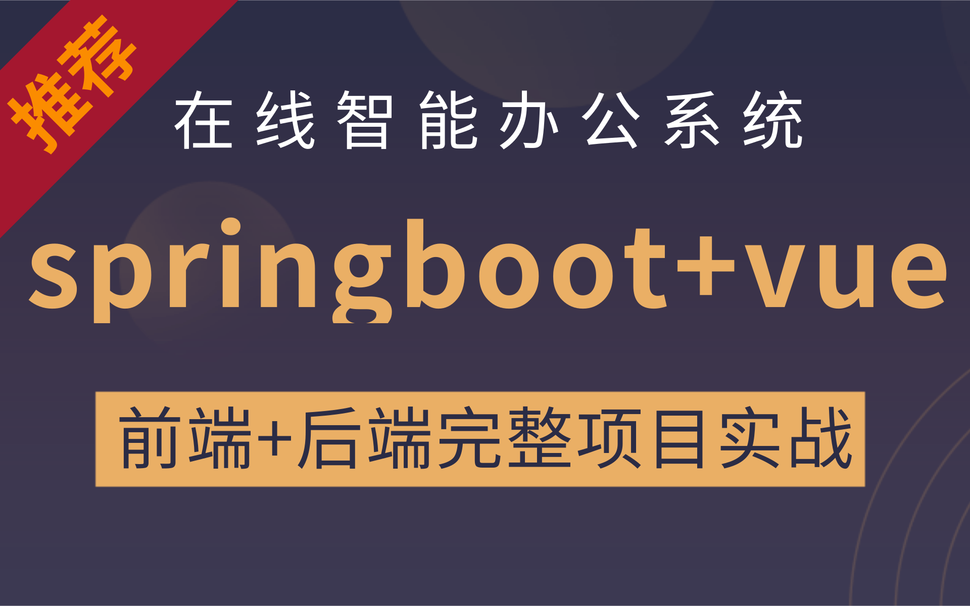 springboot+vue前后端分离项目实战完整教学【前端项目篇】Java项目Vue项目后台管理系统B站最全的前后端分离项目实战,建议收藏哔哩哔哩bilibili