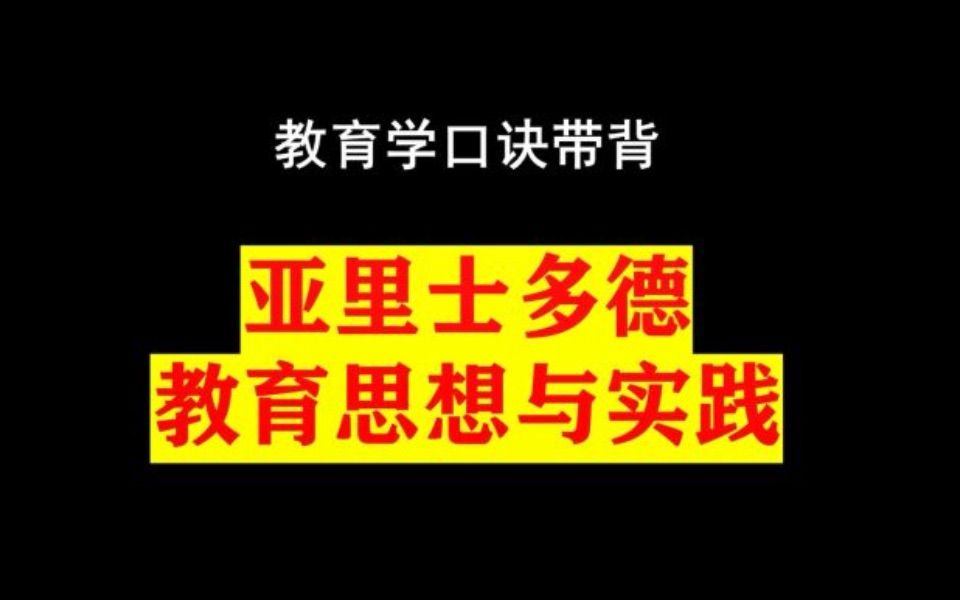 [图]亚里士多德的教育思想与实践