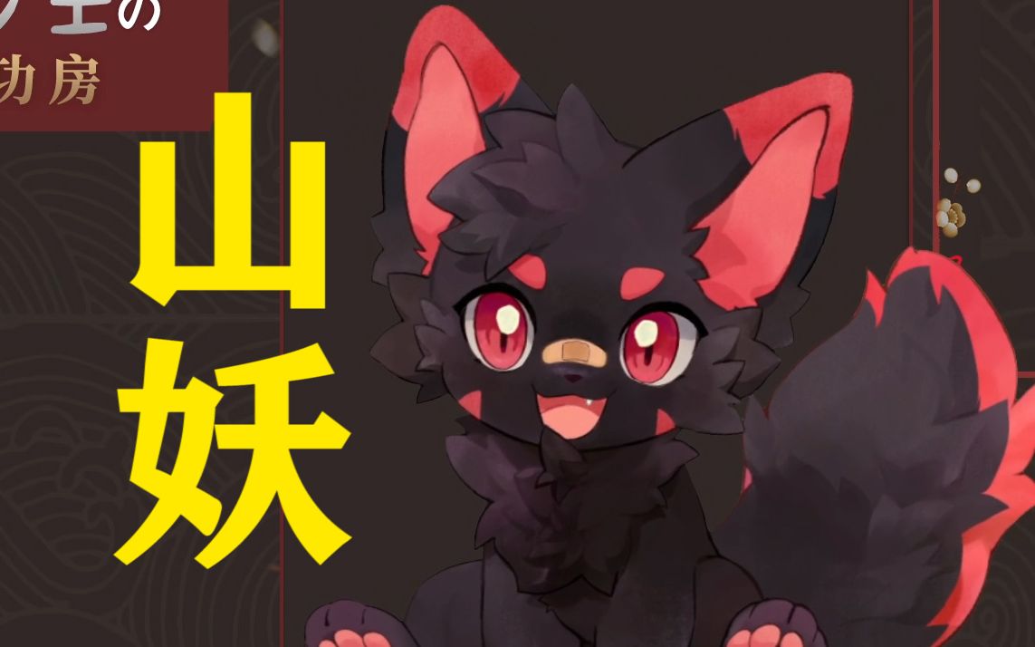 【奶萌小狼妖版】山妖(快来个人给我下酒!)_哔哩哔哩_bilibili