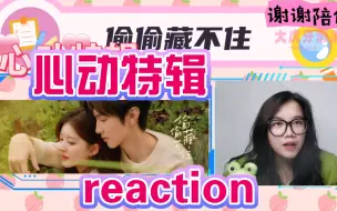 Download Video: 【偷偷藏不住】心动特辑reaction。正式完结啦～谢谢大家，让大家久等啦！