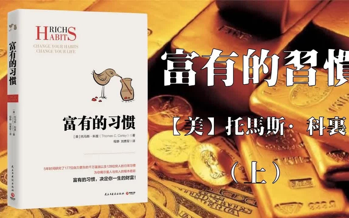 [图]【美】托馬斯·科裏《富有的习惯》2010年出版（上）Rich Habits by Thomas C Corley-有声小说-听小说-有声书-听书