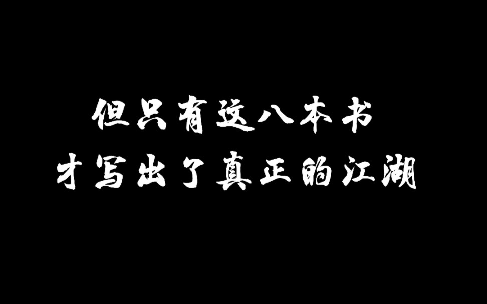 这八本真正的江湖小说你都看过吗?哔哩哔哩bilibili