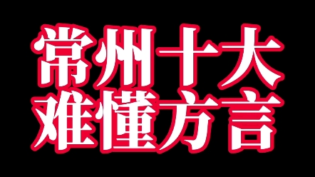 常州十大难懂方言,你们都听懂了嘛?里面有些词汇估计只有像我这种小时候在农村的才知道哈哈哈,大家还知道哪些?欢迎聊聊!哔哩哔哩bilibili