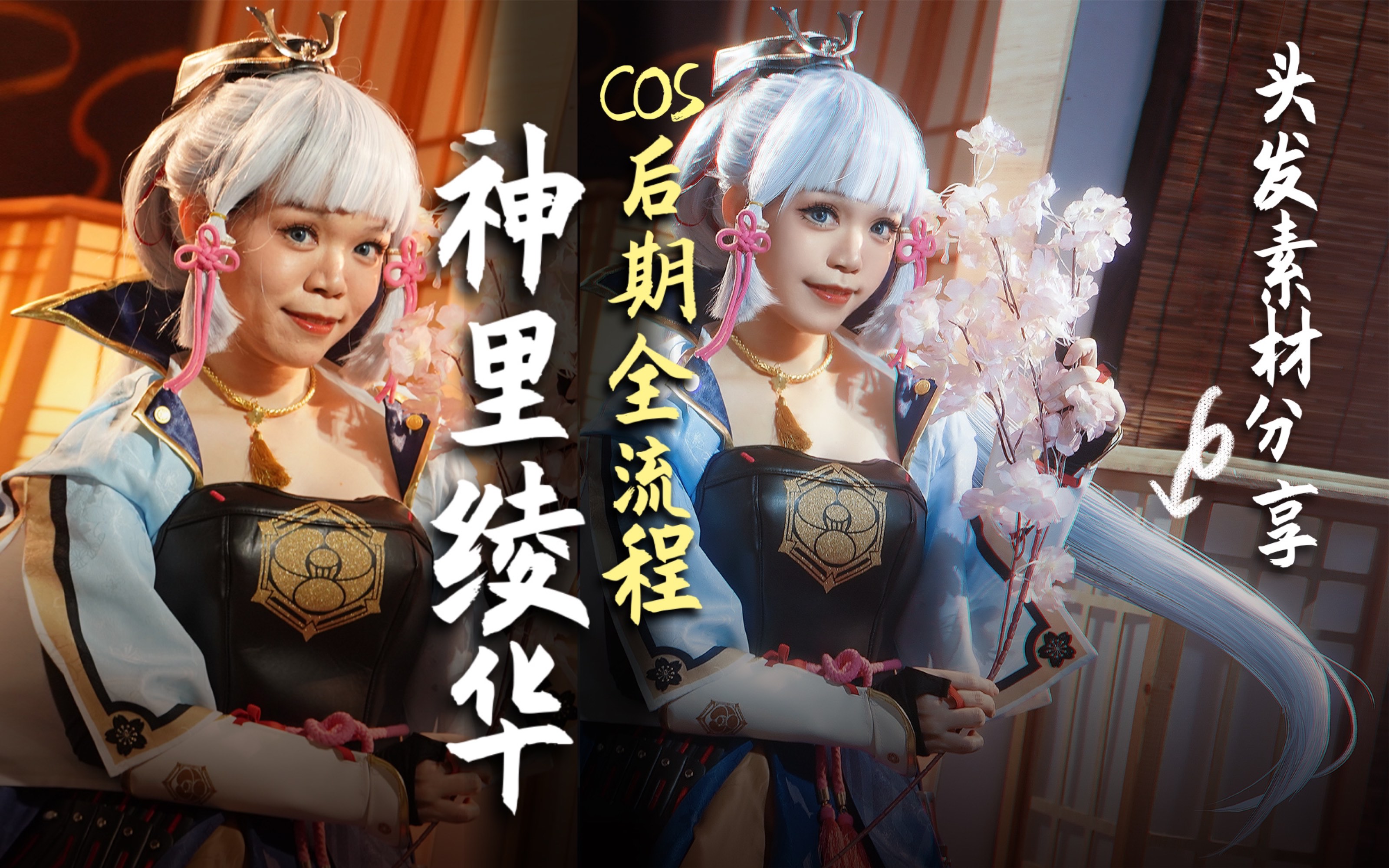 【cos后期】素材分享!一个视频看懂cos后期精修基本套路~!绘画区后期up为爱当菩萨!这么漂亮的绫华同款马尾免费分享给大家~!哔哩哔哩bilibili