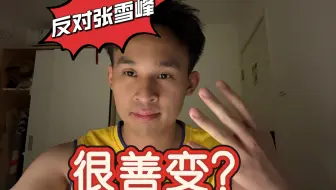 反对张雪峰：很善变？