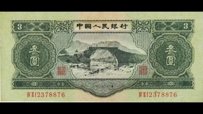 我国第二套纸币:1953年版叁圆(井冈山)哔哩哔哩bilibili