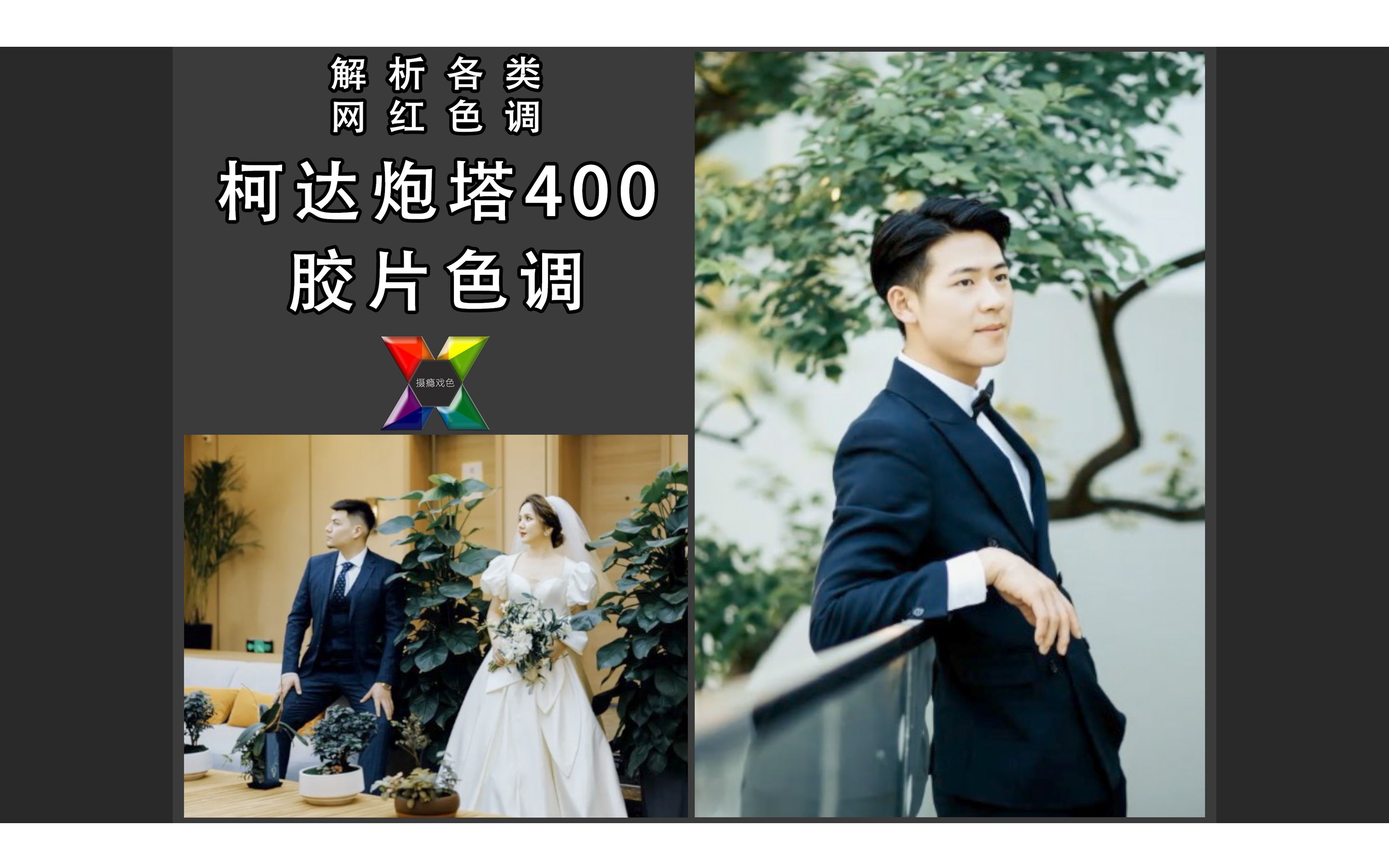 数码仿胶片|婚礼跟拍调色 柯达炮塔400 胶片色调𐟎ž(上)哔哩哔哩bilibili