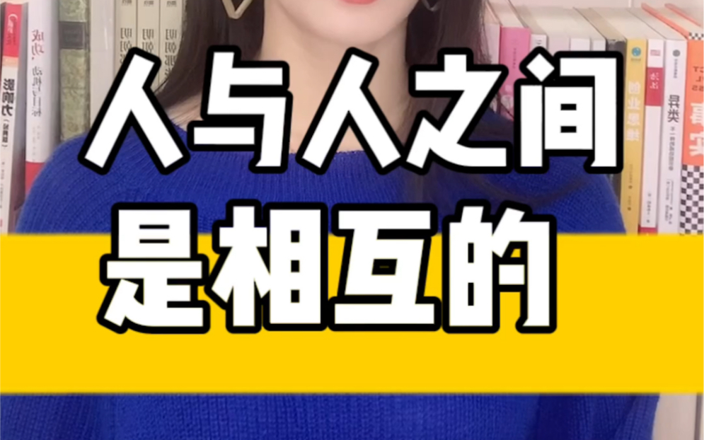 人和人之间都是相互的,你对我好,我就会对你好,日子就会越过越有盼头.