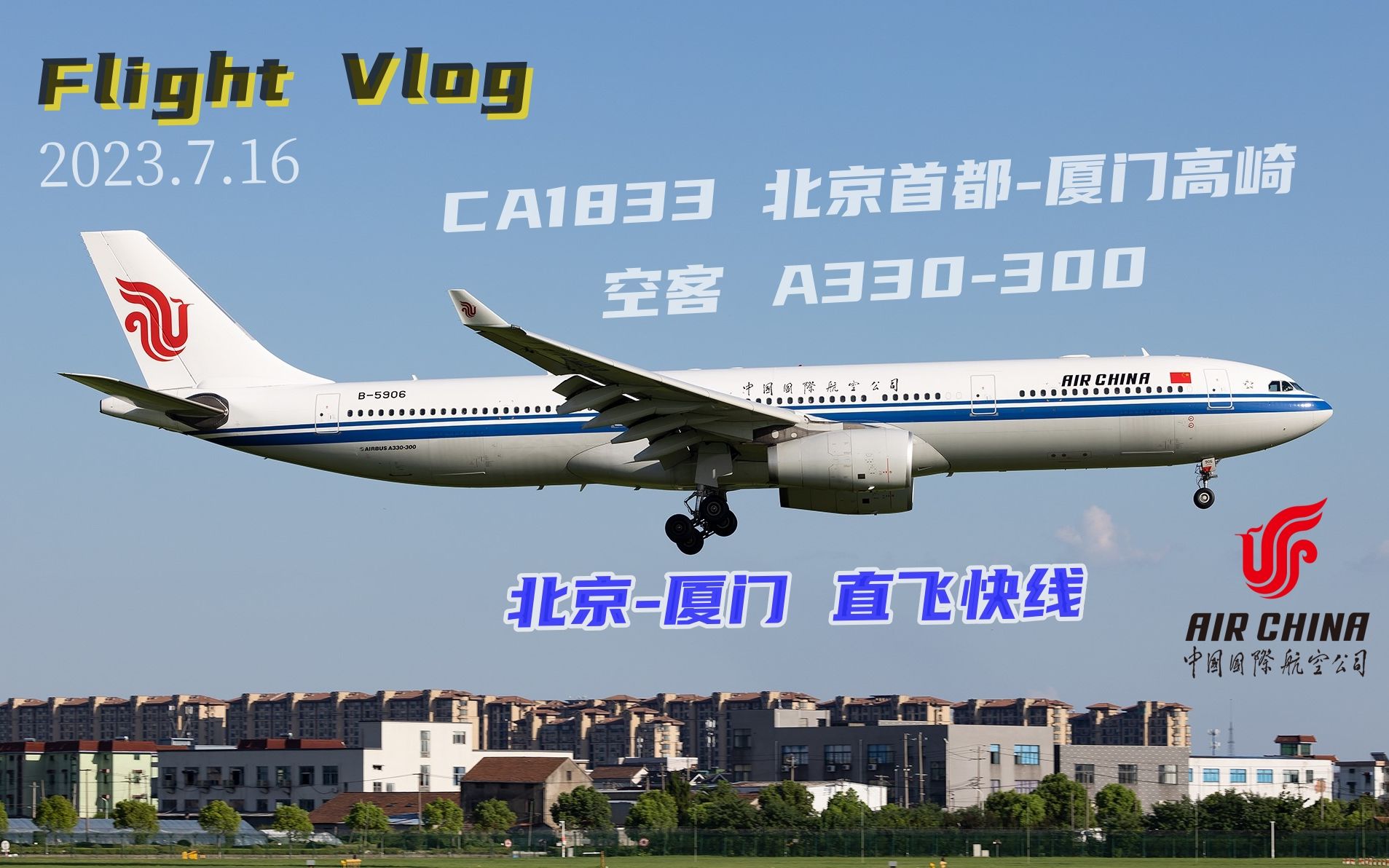 【Flight Vlog】京厦直达快线 CA1833 | 国航333 | 北京首都厦门高崎哔哩哔哩bilibili