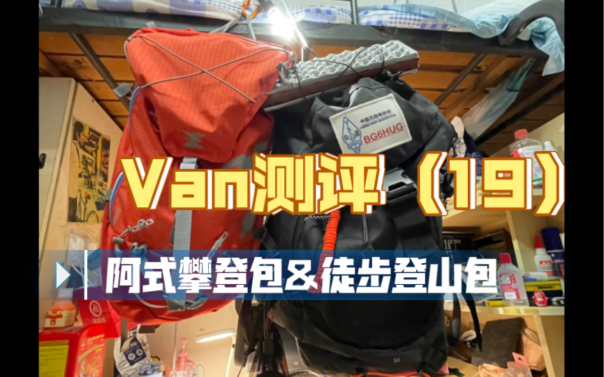 【Van测评】(19)一山有二虎———迪卡侬Simond MAKALU 45/70L & 迪卡侬 Forclaz TRAVEL 100哔哩哔哩bilibili