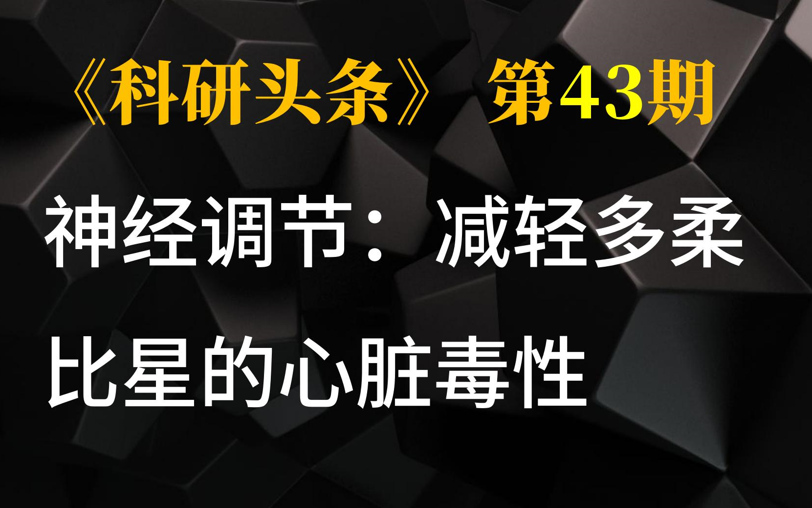 迷走神经刺激减轻多柔比星的心脏毒性哔哩哔哩bilibili