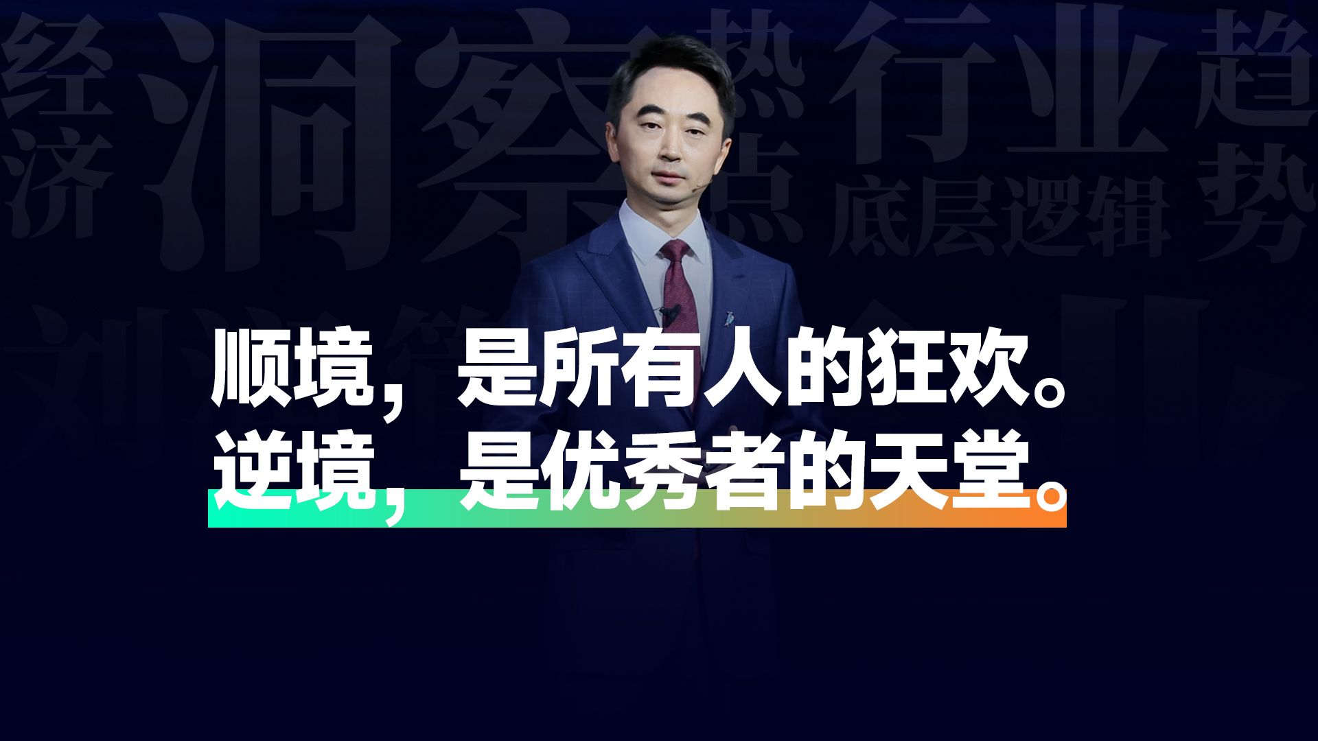 顺境,是所有人的狂欢. 逆境,是优秀者的天堂.#刘润#刘润年度演讲哔哩哔哩bilibili