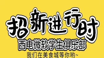 【2019 招新计划·整装待发】西电MSC学生俱乐部招新剪辑
