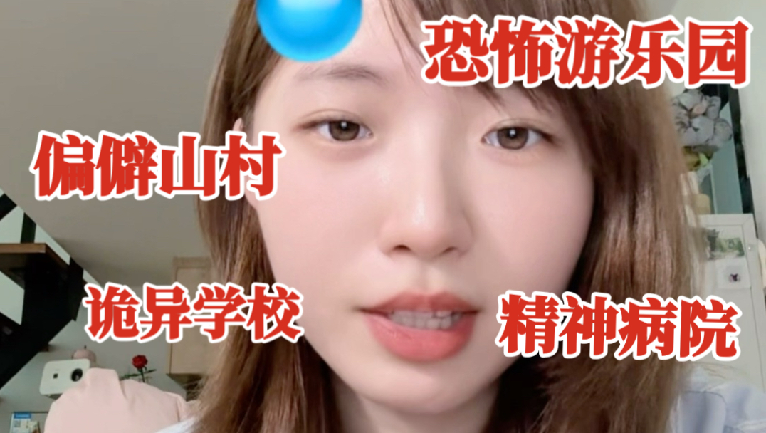 们无限流有自己的规则怪谈。