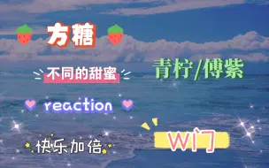 下载视频: 【青柠+W门+方糖reaction】磕两对新CP！各有各的甜法