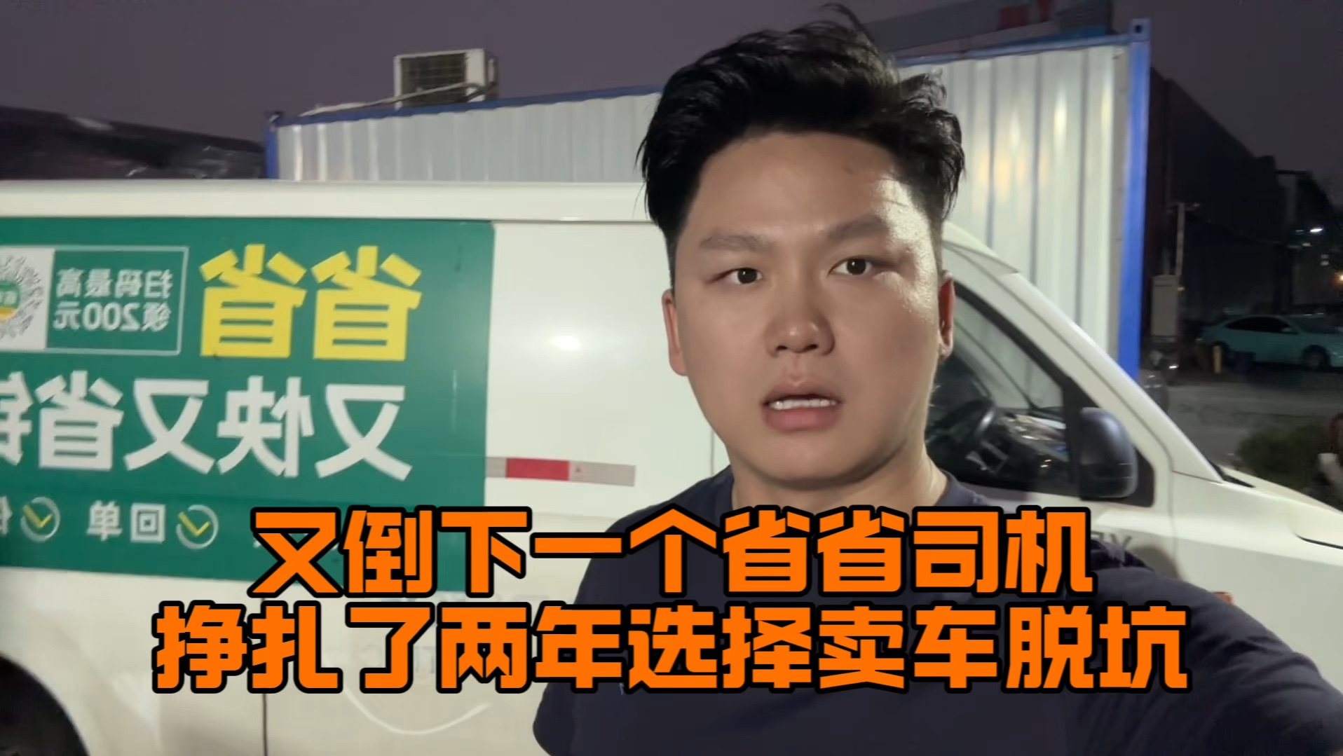 平台运价越搞越低,货车司机从货拉拉换到省省也没能改变倒闭的命运 #货车司机 #货运行业 #卡车司机 #货拉拉哔哩哔哩bilibili