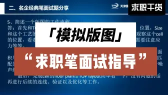 模拟版图求职笔面试指导