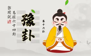 Tải video: 豫卦：诸事不顺时化解