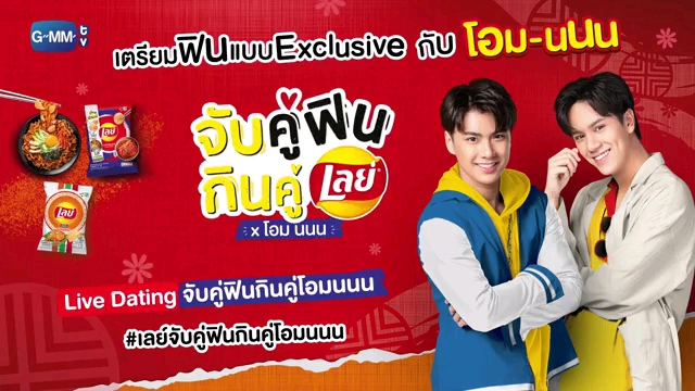 [图][OhmNanon]ใครอยากฟินเชิญทางนี้จ้า! Lay's Live Dating จับคู่ฟินกินคู่โอมนนน !!!