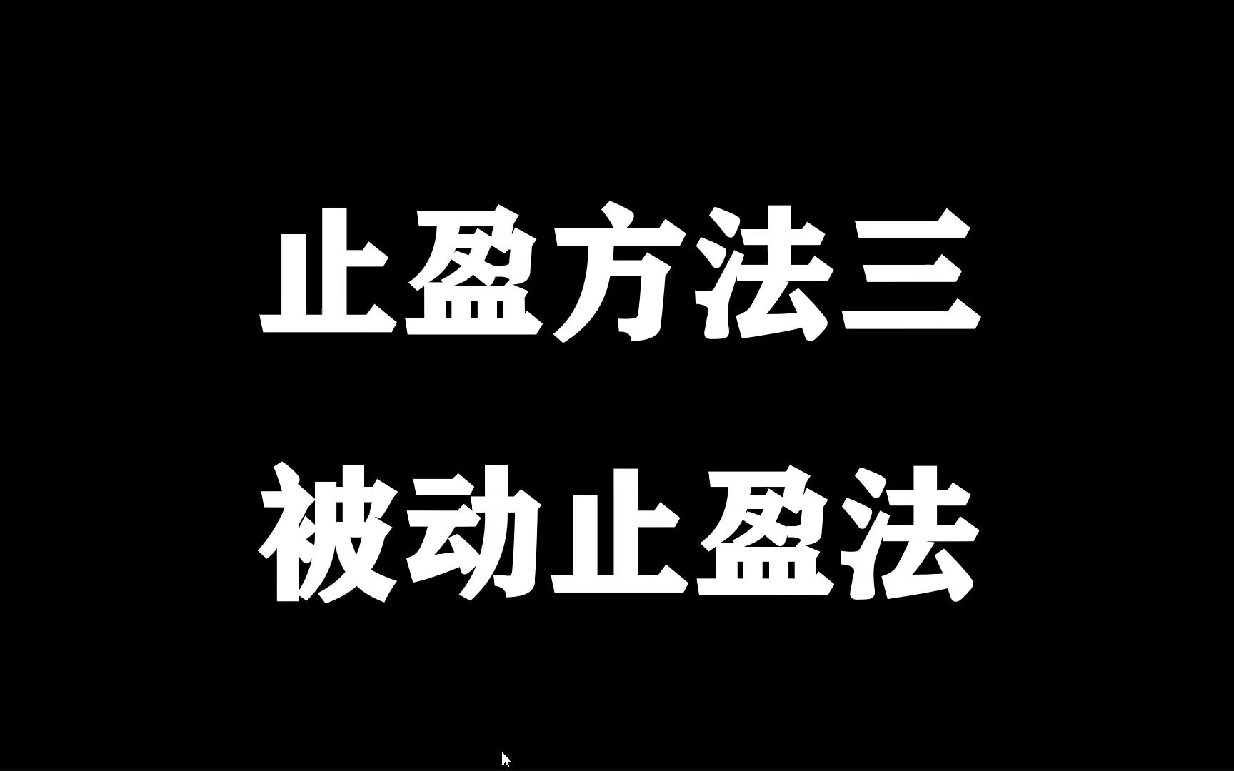 [图]止盈方法三：这是我用过最简单最好用的止盈方法，会卖的才是师傅，一听就能学会！