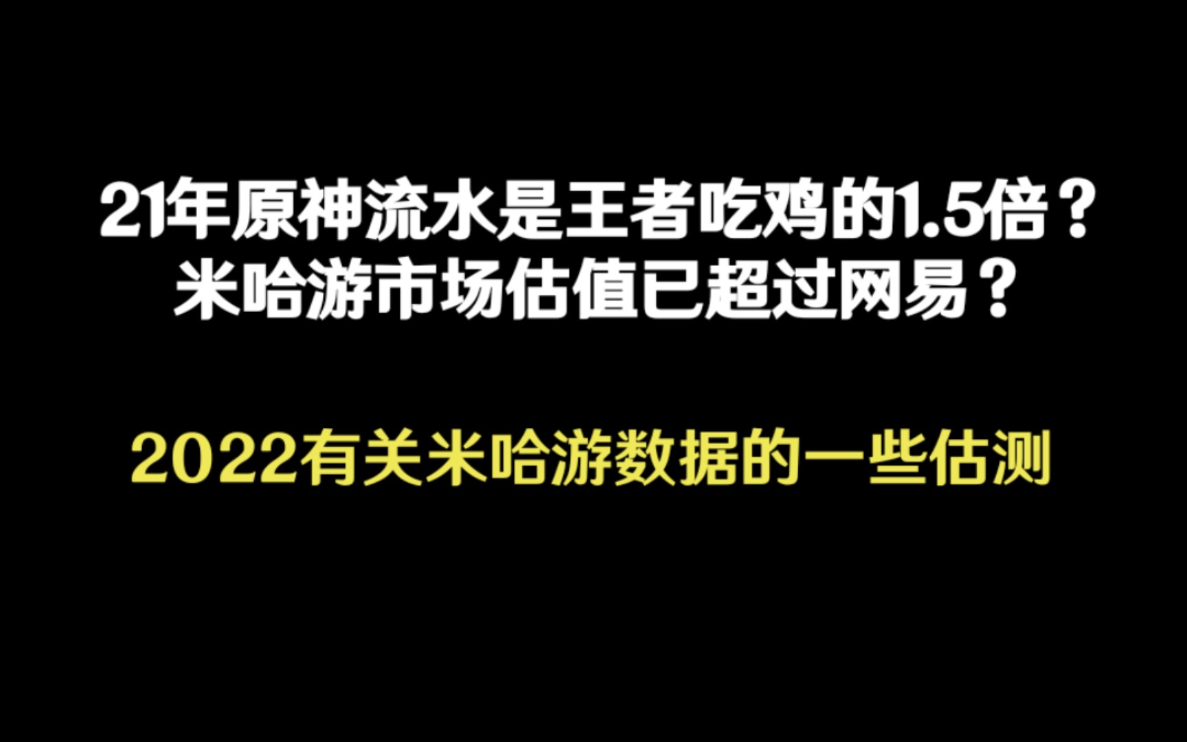 2021原神流水与米哈游收入、市值估值的猜测,纯瞎猜,对了纯属巧合原神杂谈