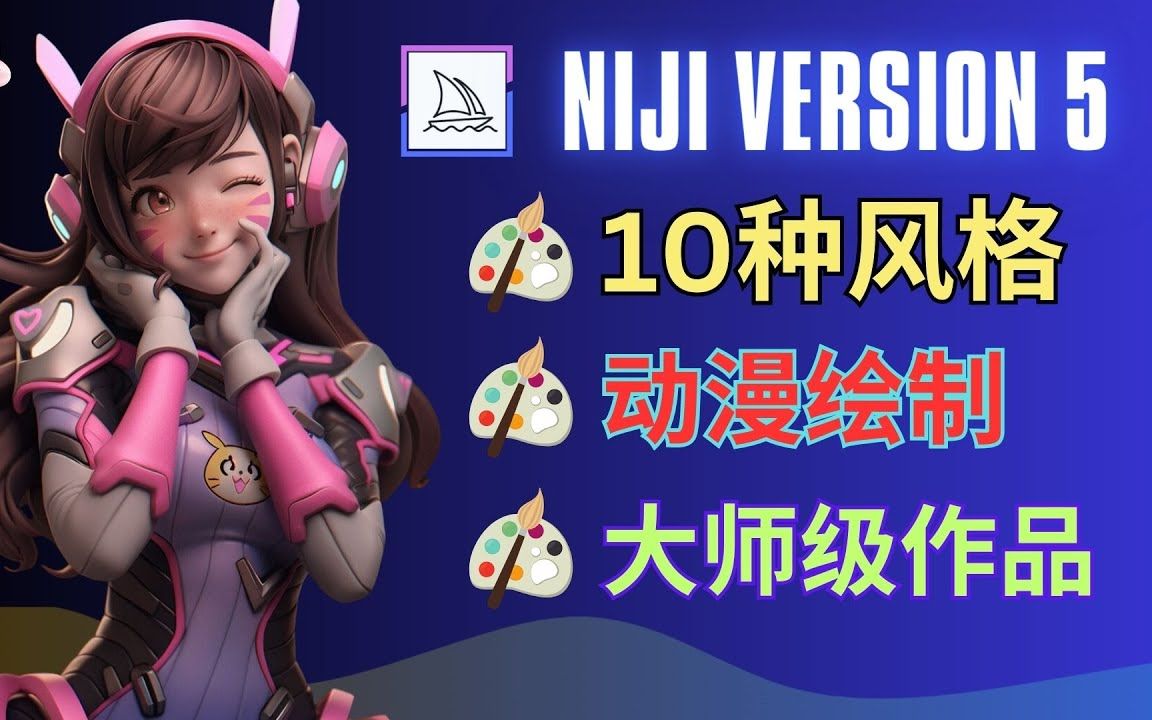 【MJ】Midjourney Niji 5制作10种动漫绘画风格哔哩哔哩bilibili