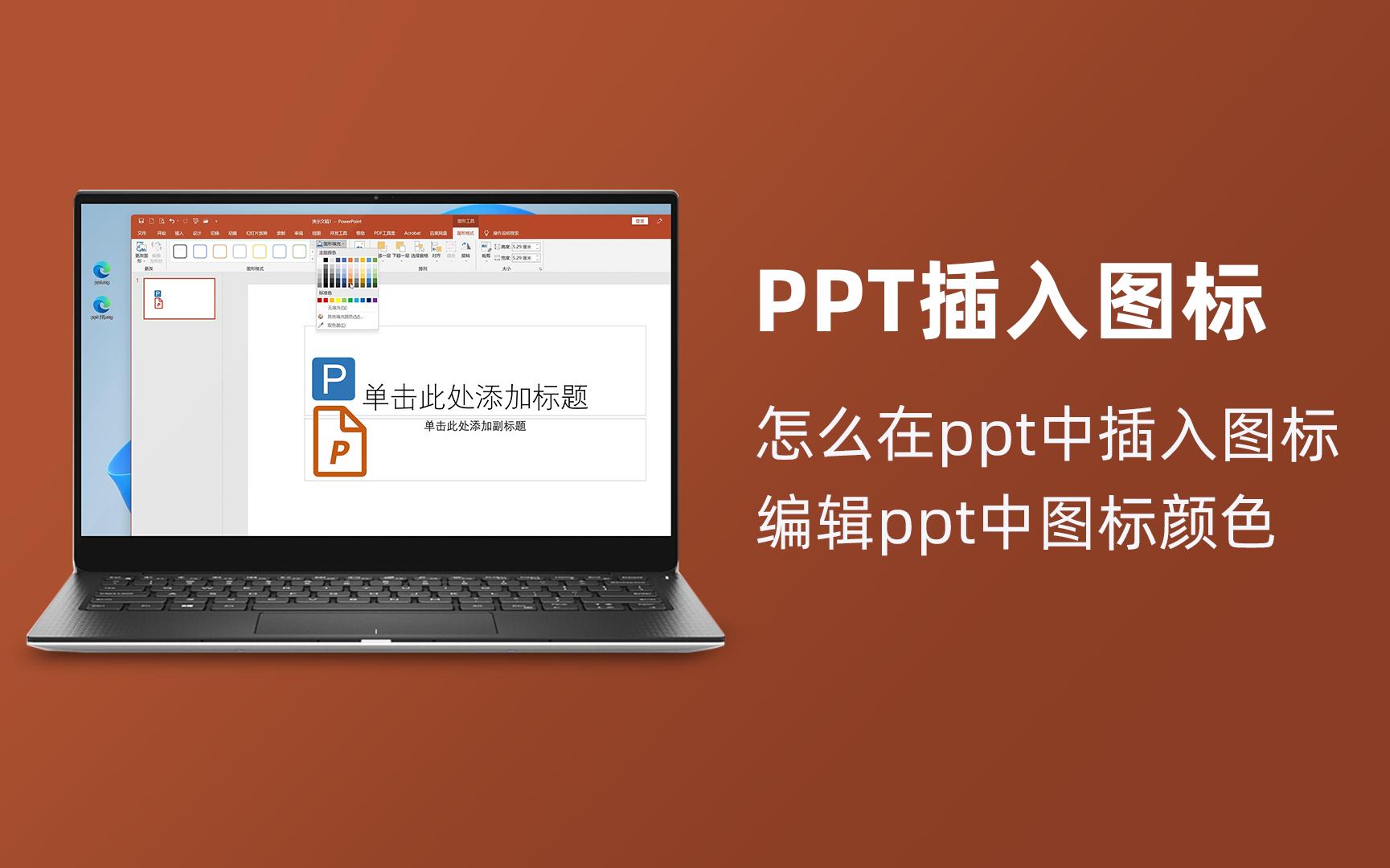 怎么在ppt中插入图标并编辑图标颜色?哔哩哔哩bilibili