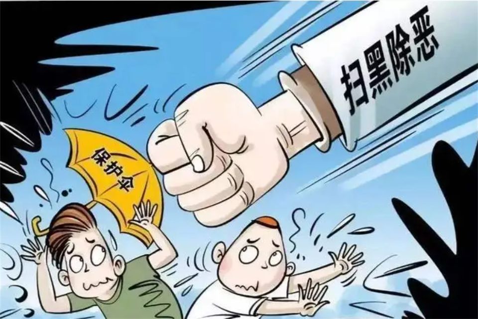 [图]扫黑除恶，人人有责