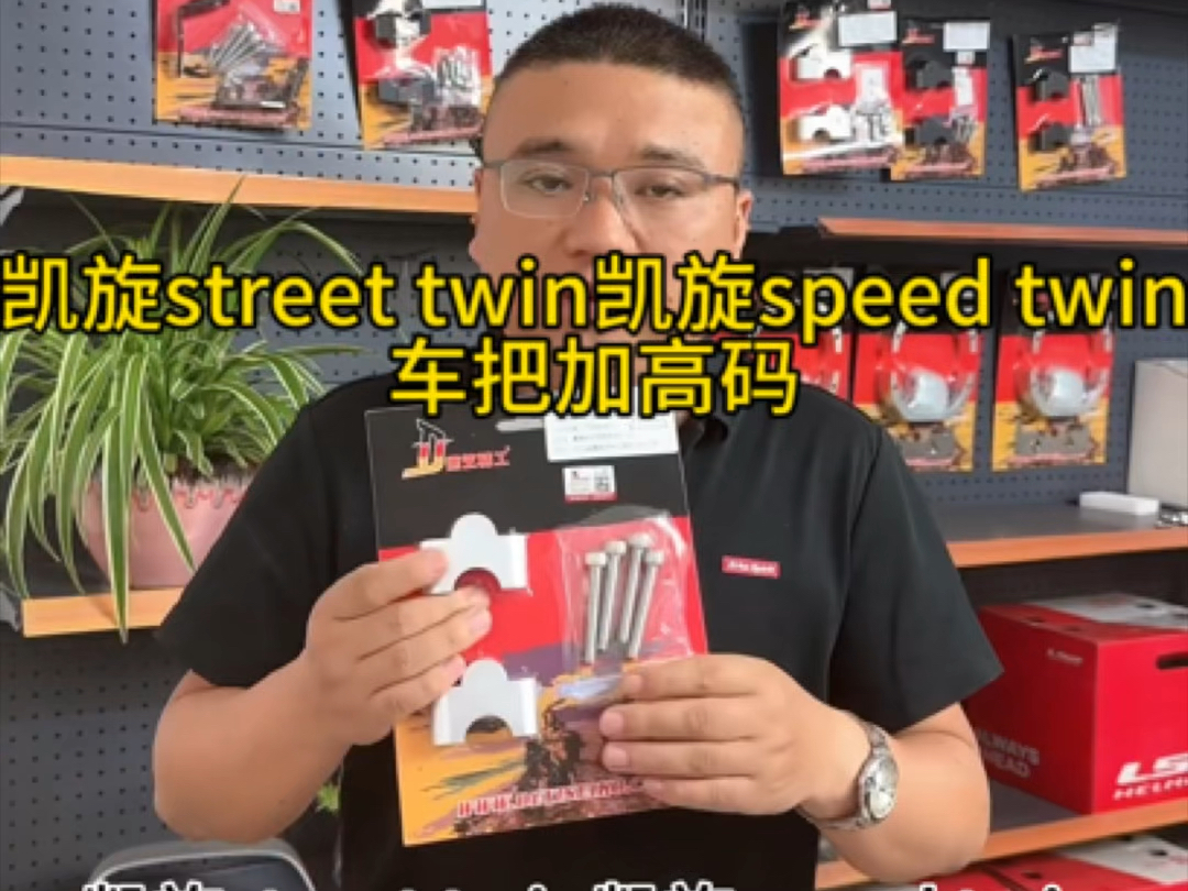 凯旋street twin /speed twin德艺精工车把加高码,车把加高改善骑行坐姿,骑行更舒适,坐姿更直立,操控更好哔哩哔哩bilibili