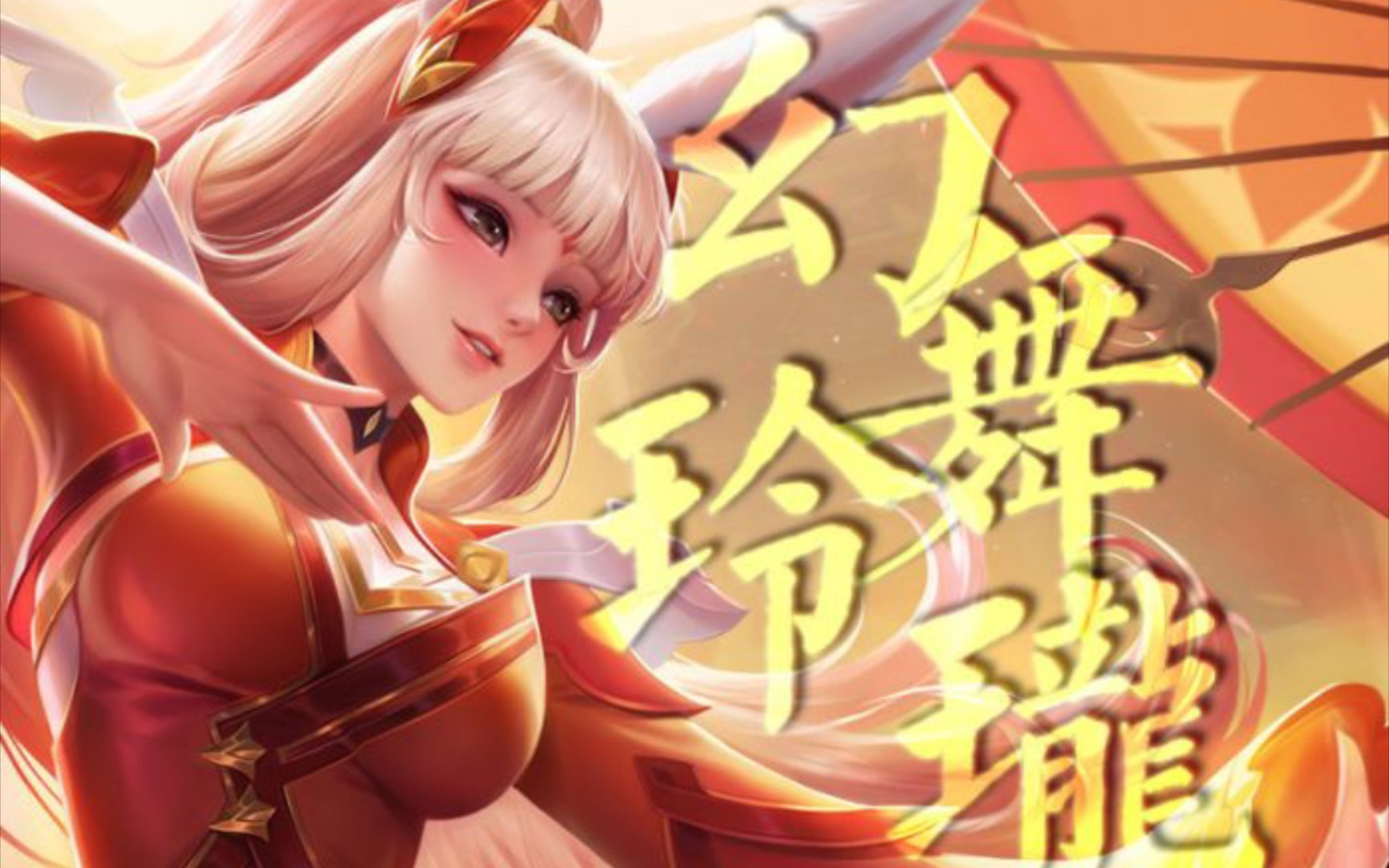 【ace伊拾七】幻舞玲珑