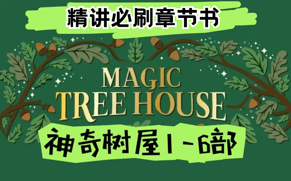 [图]【神奇树屋 magic tree house】精讲课 进阶必刷初级章节书（PDF+音频+视频+配套）