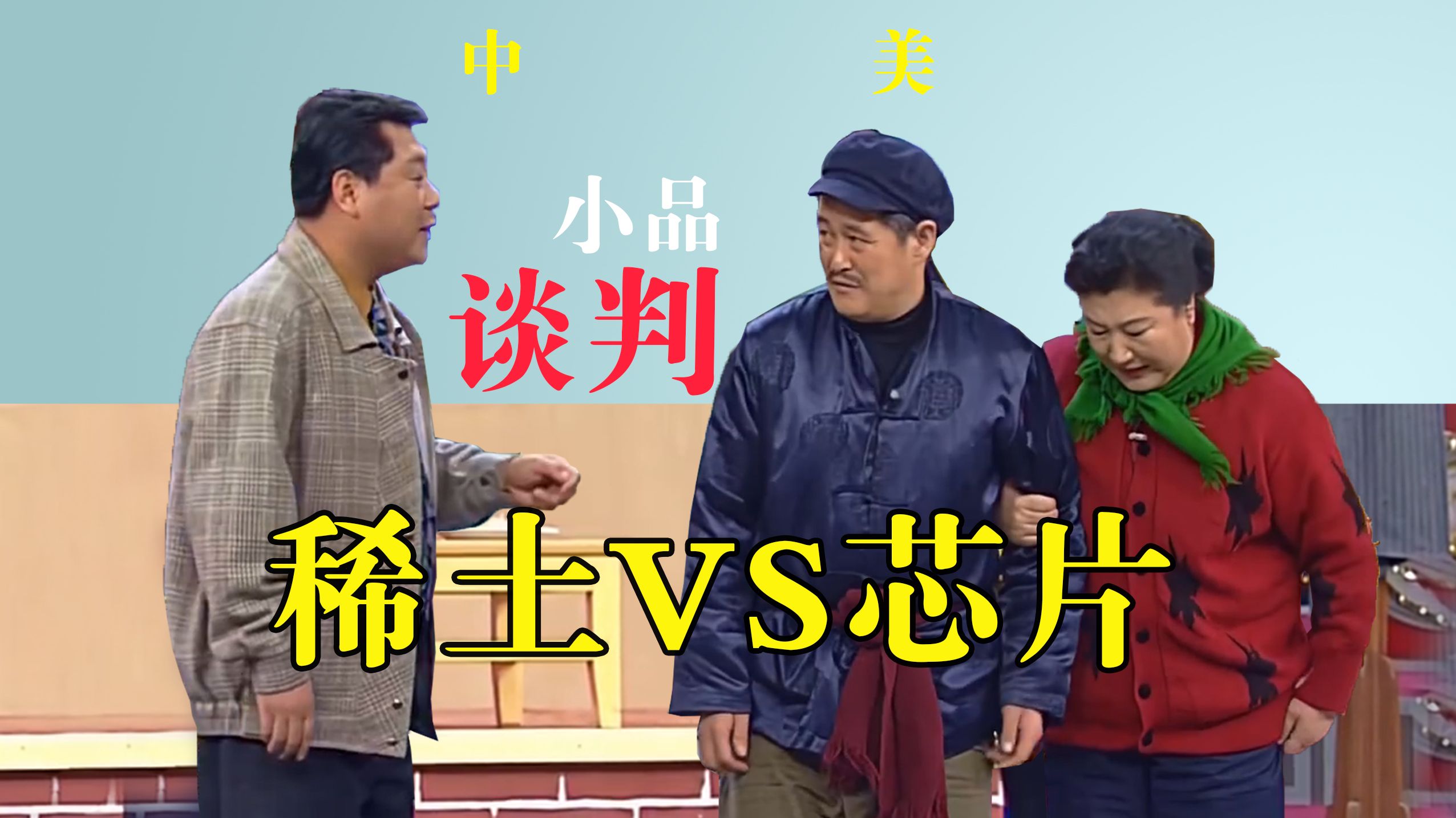 小品【谈判】稀土换芯片？