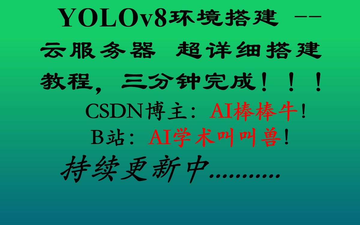 YOLOv8环境搭建 云服务器 超详细搭建教程,三分钟完成!!!哔哩哔哩bilibili