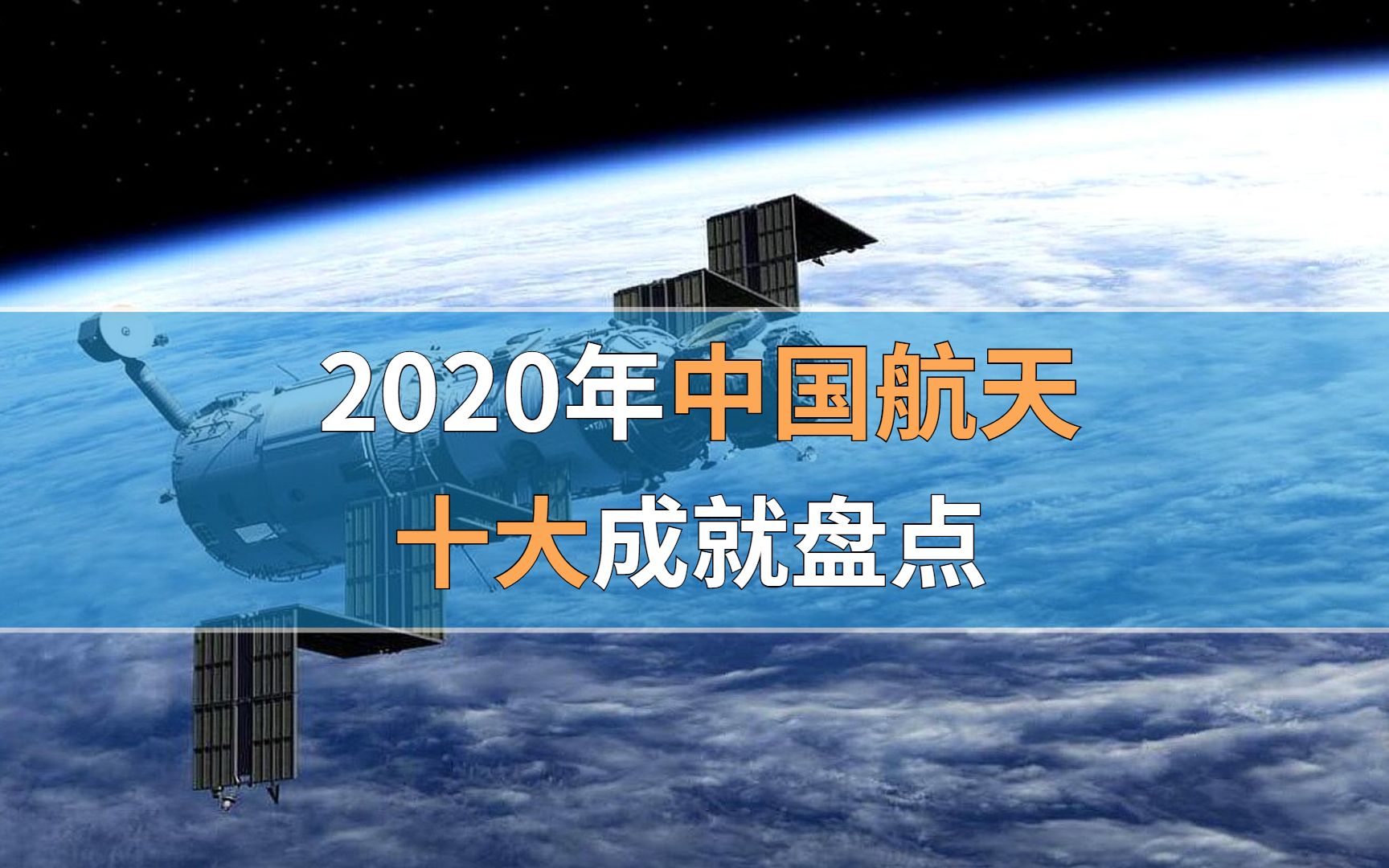 活动作品2020年中国航天十大成就盘点我们的征途是星辰大海次