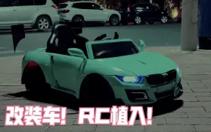 Download Video: 改装车，RC植入！速度20迈反正我是追不上