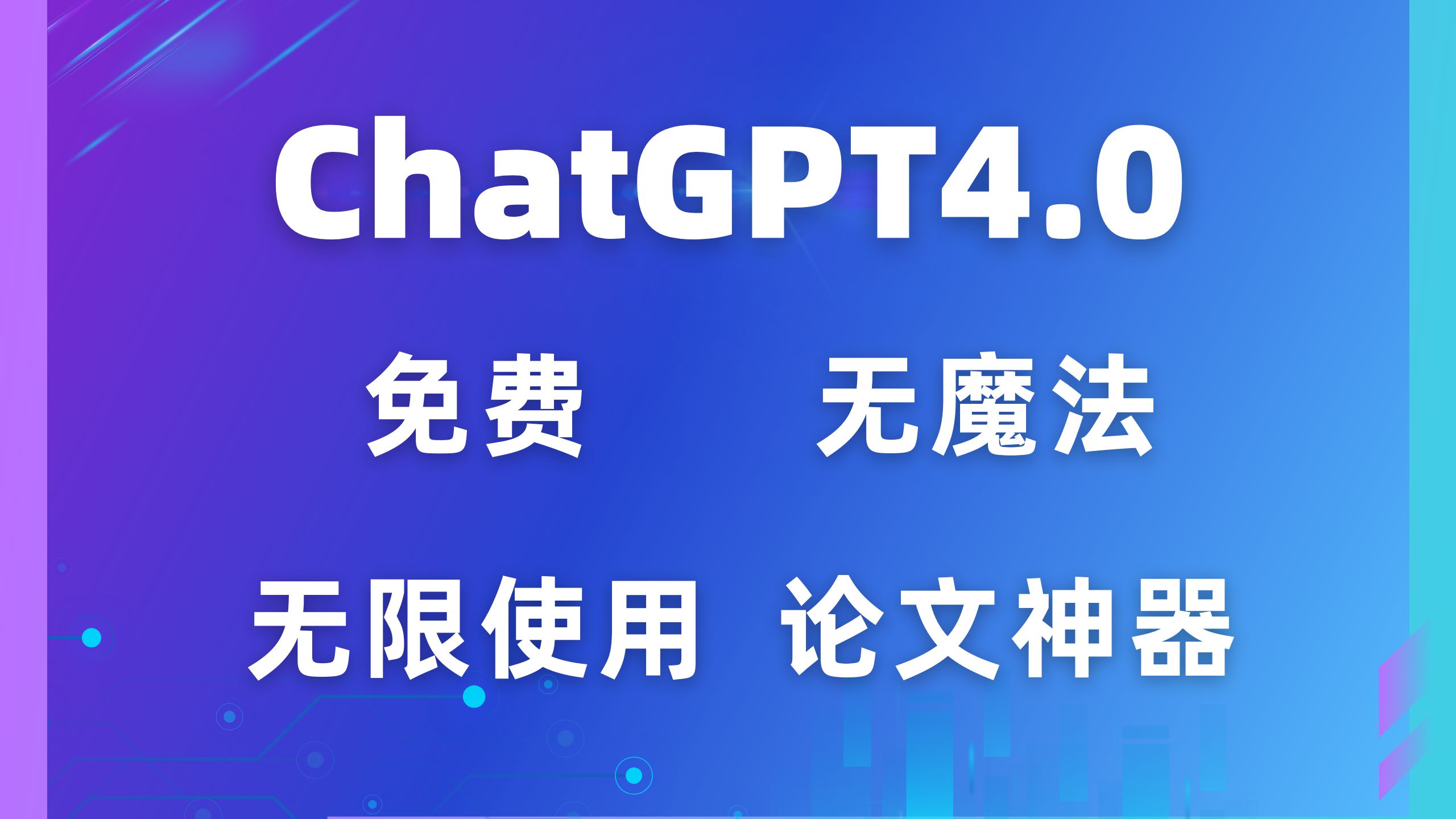 【論文神器】免費chatgpt4.0版本,大學生福利