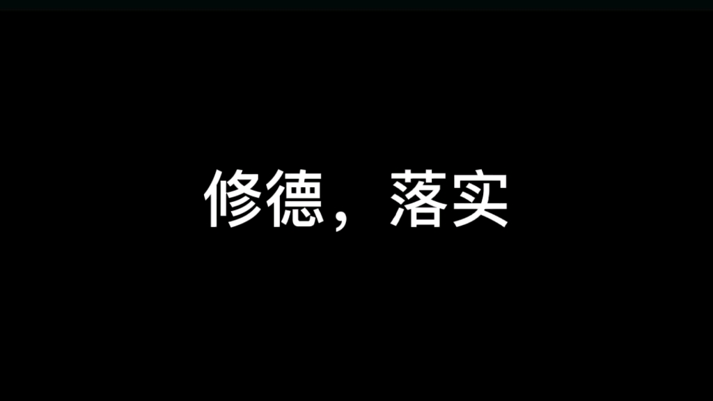 [图]修德必须要落实，否则就是一场空