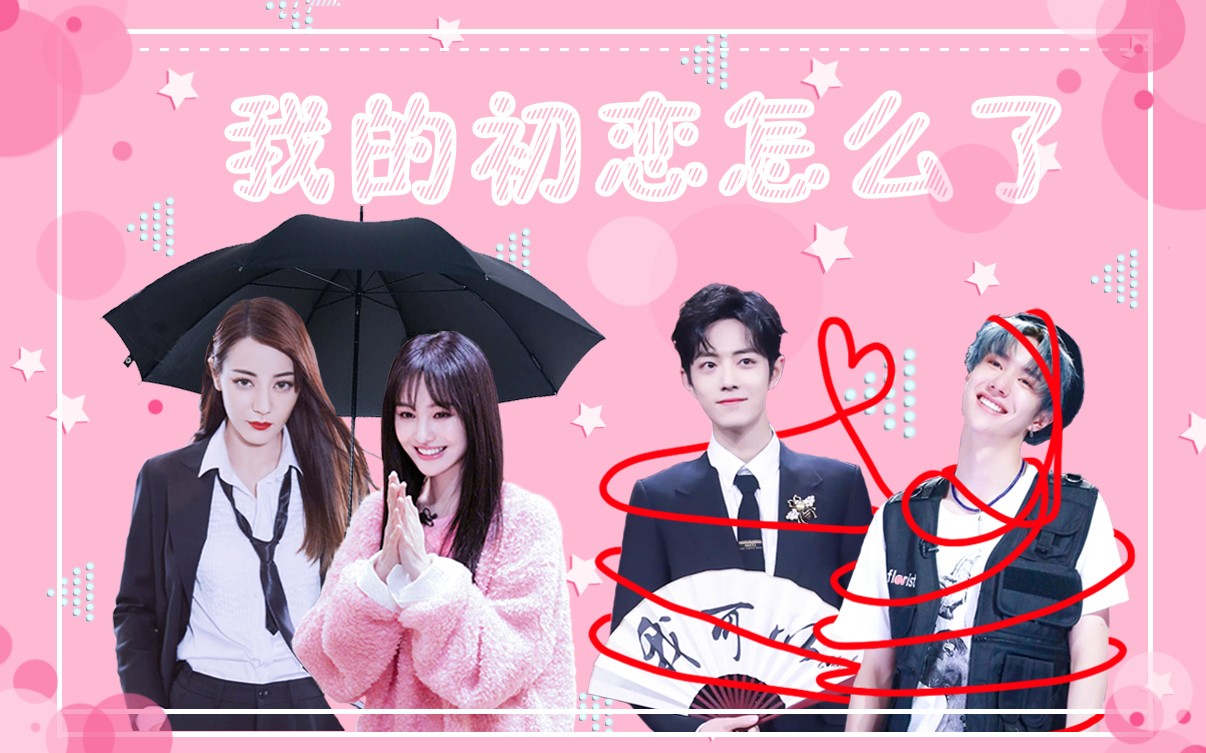 我的初恋怎么了配音郑爽迪丽热巴肖战王一博