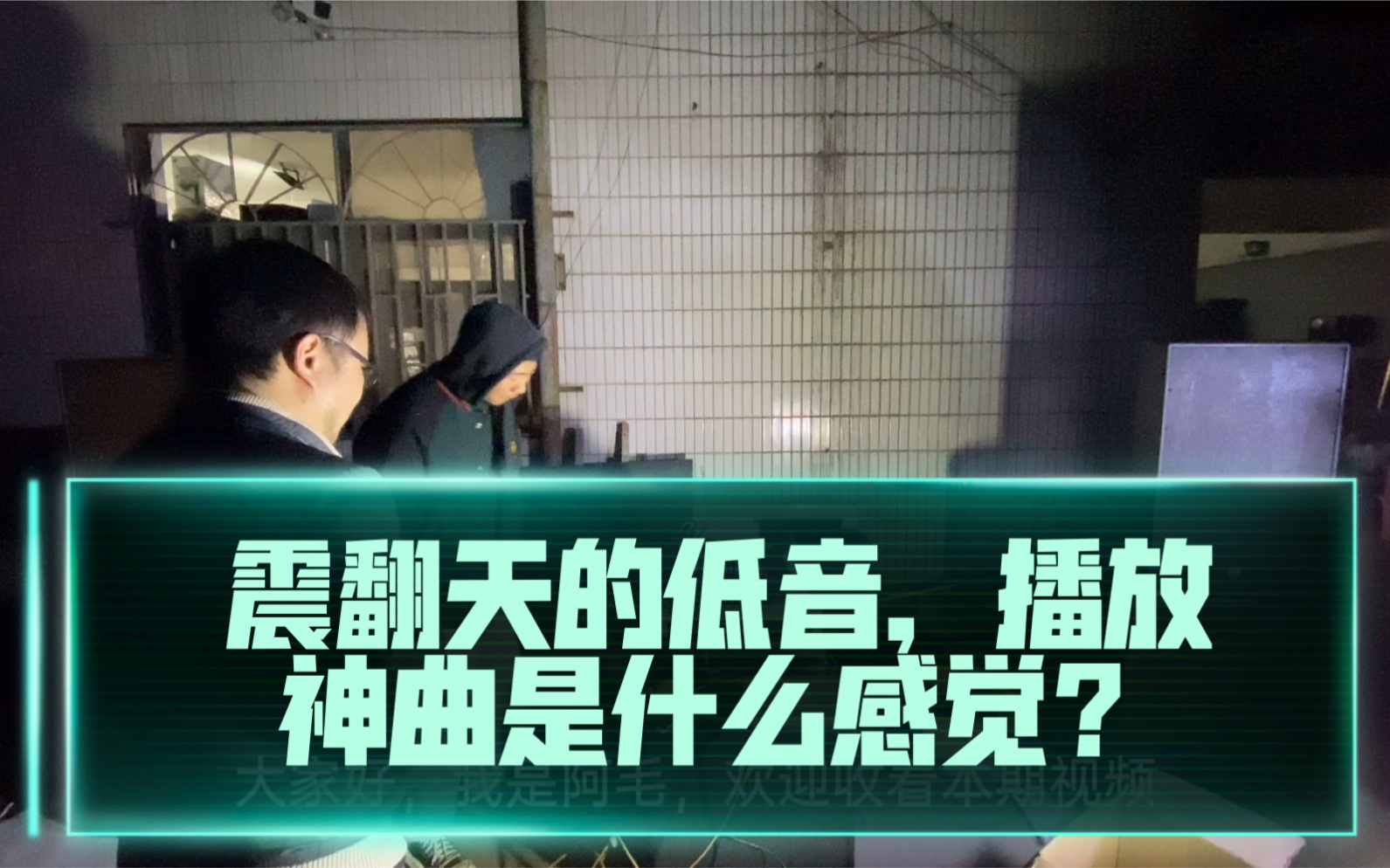 音箱户外评测:皇冠功放推国产TD全频和低音炮,效果不是一般的好!震得我腿毛脱落!哔哩哔哩bilibili