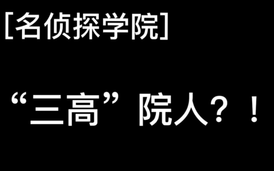 [图]［名侦探学院］你知道吗？其实院人都是“三高”……