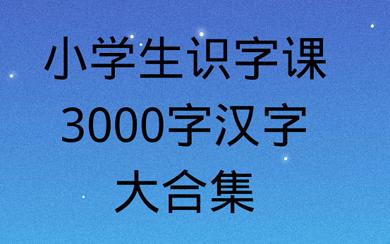 哇!小学生识字视频来了,中华字课,三千汉字大合集,形象,容易记~哔哩哔哩bilibili